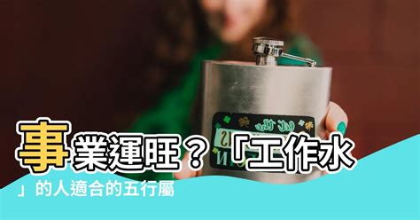 屬水的工作|選對屬水行業賺翻天